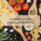 نمایشگاه مواد غذایی استان گیلان